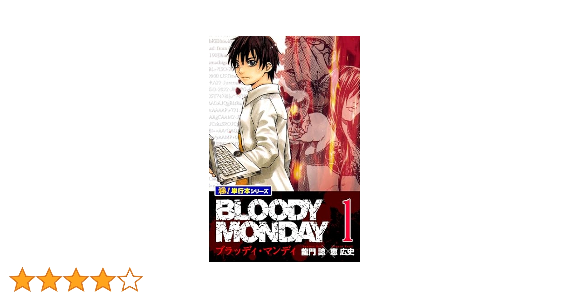 Amazon.co.jp: BLOODY MONDAY【極！単行本シリーズ】1巻 eBook